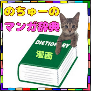 おまけ回22 「海外版のタイトル当てクイズ」 - のちゅーのマンガ辞典 