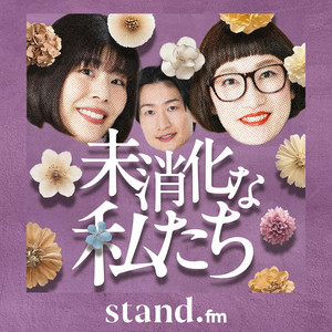 未消化な私たち podcast cover