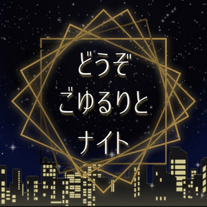 どうぞごゆるりとナイト | Podcast on Spotify