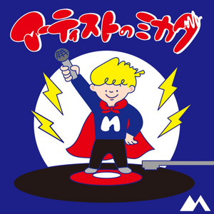 32 プロを教える人気ボイストレーナー 長塚全さんが語る センス や 生まれ持ったもの を理由に歌を諦める必要はない アーティストのミカタ Podcast On Spotify