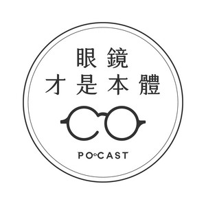 眼鏡才是本體 Podcast On Spotify