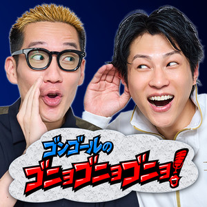 ゴンゴールのゴニョゴニョゴニョ！ podcast cover