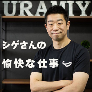 シゲさんの愉快な仕事 | Podcast on Spotify