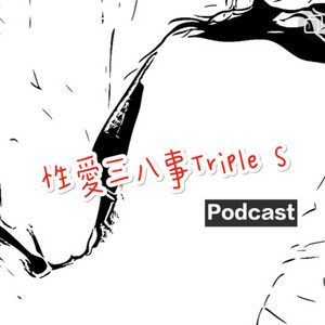 性愛三八事Triple S | Podcast on Spotify