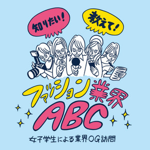Vol 02 ゲスト ファッション クリエイティブ ディレクター軍地彩弓さん 2 そもそもトレンドってなに どこで見つけるもの 知りたい 教えて ファッション業界abc 女子学生による業界og訪問 Podcast On Spotify