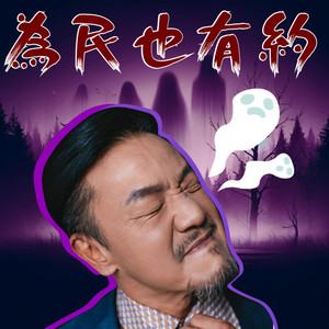 EP03｜陳為民ft.斜槓網紅開水小姐，演出前的小孩鬼附身事件，汐止攝影 ...