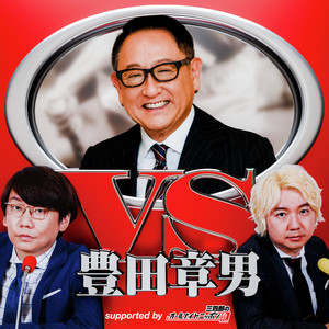 VS豊田章男～supported by 三四郎のオールナイトニッポン0（ZERO）～ podcast cover