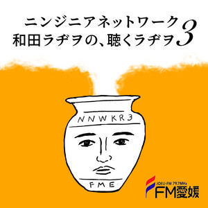 FM愛媛「ニンジニアネットワーク 和田ラヂヲの、聴くラヂヲ3
