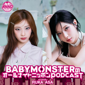 BABYMONSTERのオールナイトニッポンPODCAST【月替り・9月担当】--- podcast cover