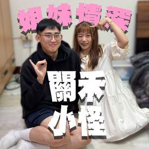 欺负弟弟的小姐姐- 情色asmr小说剧场。。(私密) | Podcast on Spotify