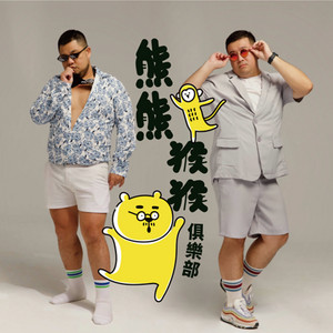 熊熊猴猴俱樂部| Podcast on Spotify