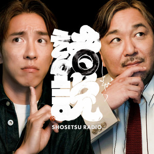 ショセツラジオ（SHOSETSU RADIO） podcast cover