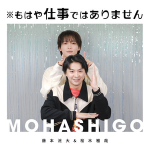 ※もはや仕事ではありません podcast artwork