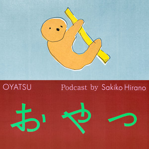 おやつ podcast cover
