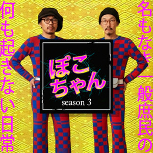 ポコちゃんです。 ポコちゃん観察」 | Podcast on Spotify