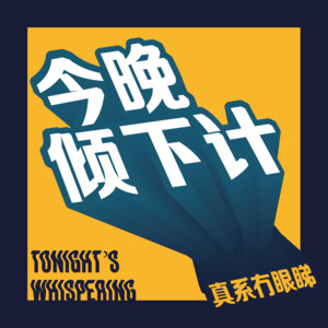 今晚倾下计| Podcast on Spotify