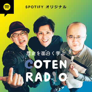 コテンラジオ Spotifyオリジナル podcast artwork