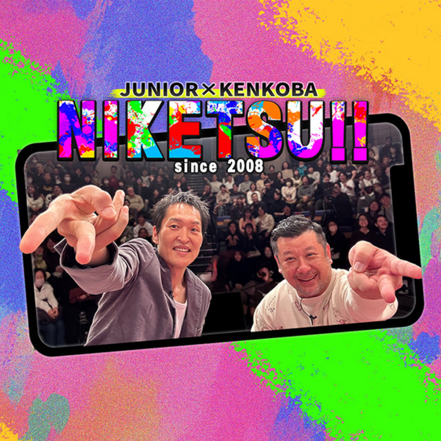 にけつッ!! podcast artwork