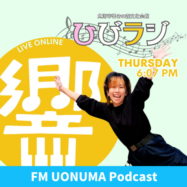 ひびラジ260702 - FMうおぬまPodcast | Podcast on Spotify