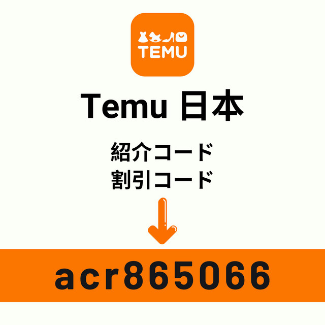 Temu Japan (日本) 紹介コード: acr865066 – Temu 30% 割引コード