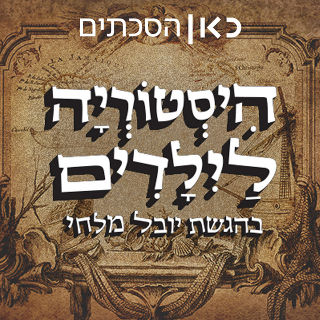 היסטוריה לילדים