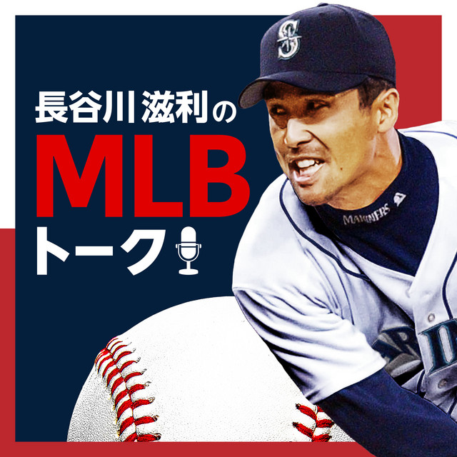 長谷川滋利のMLBトーク | Podcast on Spotify