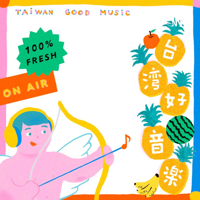華流 台湾明星精選集 Taiwan Super Star Great Hits 台湾好音楽 〜Taiwan Good Music〜 supported by TAIWAN BEATS