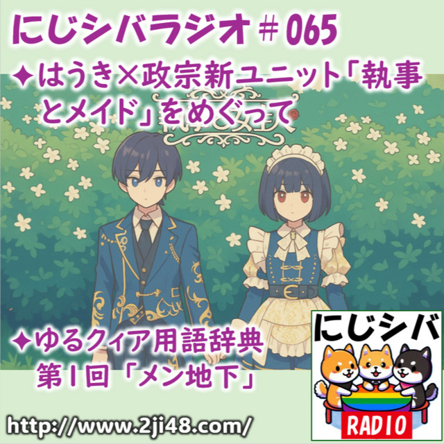 碓氷政宗 執事とメイド 汐華政宗 夢喰NEON