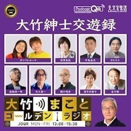 大竹紳士交遊録 - 大竹まことゴールデンラジオ！ podcast artwork