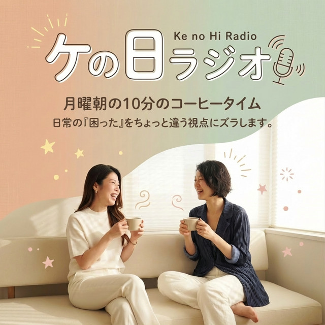 MM48.9〜ケの日ラジオ〜 | Podcast on Spotify
