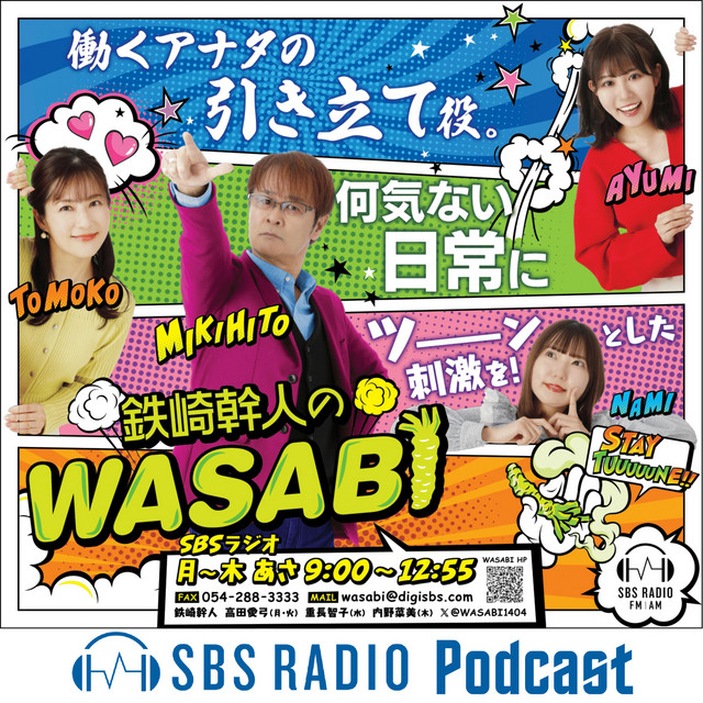 鉄崎幹人のWASABI | Podcast on Spotify