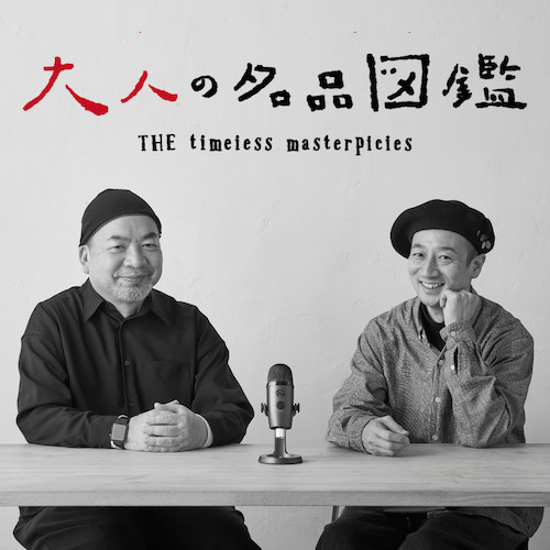 2020年に買ってよかった大人の名品3選【井藤成一編】 東京古着日和ポッドキャスト Podcast on