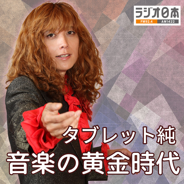 ラジオ日本『タブレット純 音楽の黄金時代』ポッドキャスト | Podcast