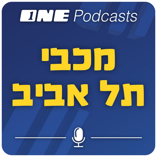 ONE Podcasts - מכבי ת