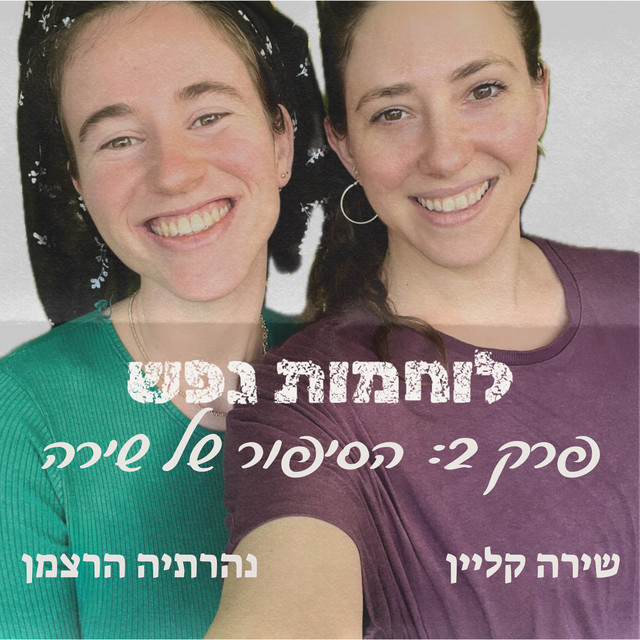 פרק 2: הסיפור של שירה - לוחמות נפש | Podcast on Spotify