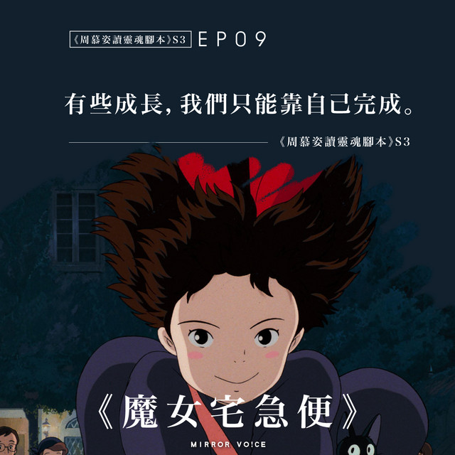 S03EP09｜《魔女宅急便》(下集)：自我懷疑與挫折——有些成長，我們只能靠自己完成【周慕姿｜周慕姿讀靈魂腳本】 - 周慕姿讀靈魂腳本 ...