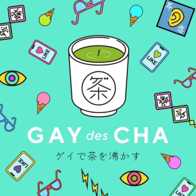 ゲイで茶を沸かす