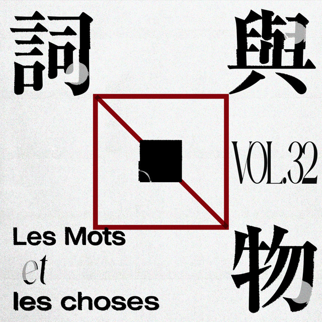VOL31.作者之“死”II：捕捞之下，因写而罪 - 词与物 | Podcast on Spotify