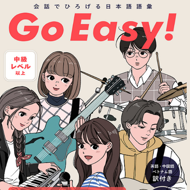 会話でひろげる日本語語彙 Go Easy！ | Podcast on Spotify