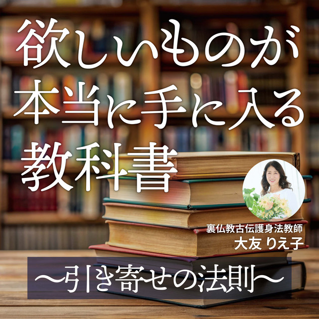 欲しいものが【本当に】手に入る教科書〜引き寄せの法則〜 | Podcast