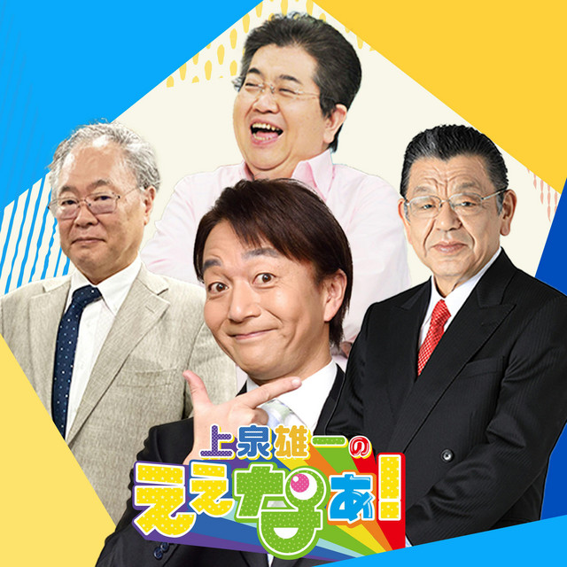 上泉雄一のええなぁ！ podcast artwork