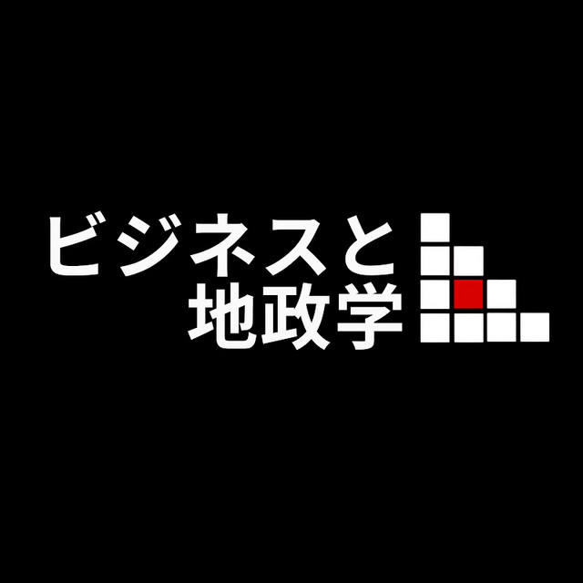 ビジネスと地政学