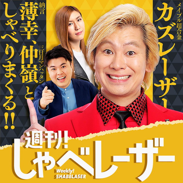 週刊！しゃべレーザー podcast artwork