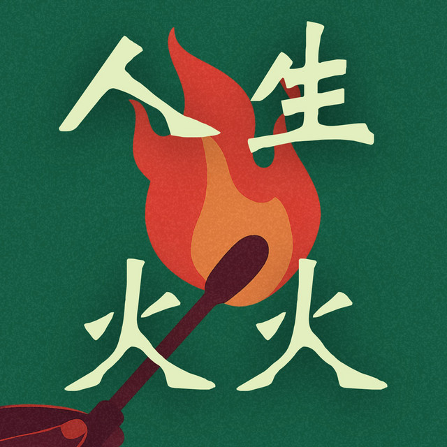 人生火火 | 要财务自由，更要灵魂自游 | Podcast on Spotify