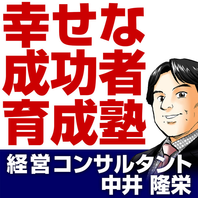 幸せな成功者』育成塾 | Podcast on Spotify