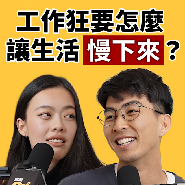 EP145｜我們超會工作，卻超不會休息！到底要怎麼讓自己慢下來？ feat. Winnie - 跳脫Do式圈 | Podcast on Spotify