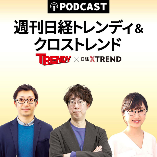 週刊 日経トレンディ＆クロストレンド | Podcast on Spotify