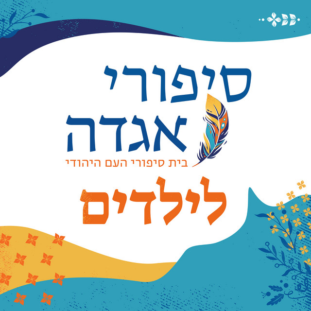סיפורים לילדים | אגדה - בית סיפורי העם היהודי