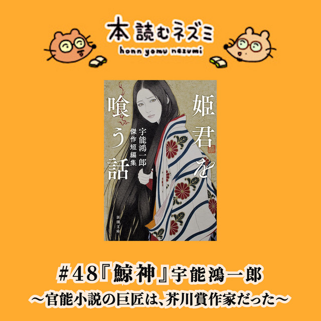 48『鯨神』宇能鴻一郎 〜官能小説の巨匠は、芥川賞作家だった〜 - 本