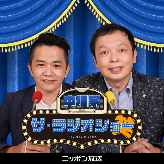 中川家 ザ・ラジオショー【最新回のみ】 podcast artwork